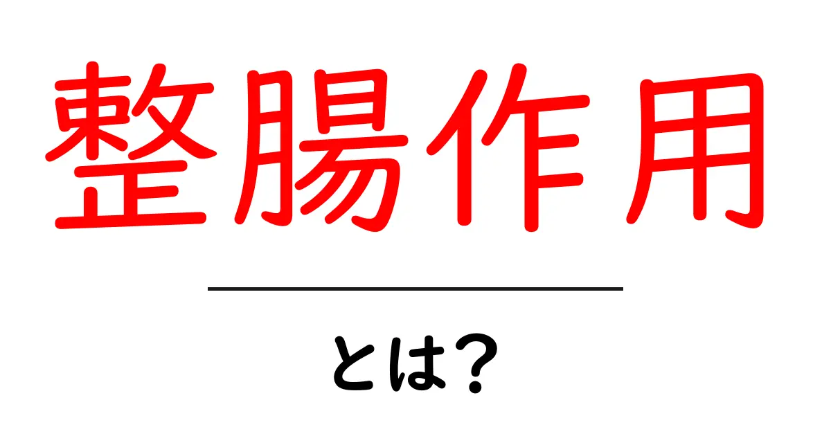 整腸作用とは？腸内環境を整える基本ガイド共起語・同意語・対義語も併せて解説！