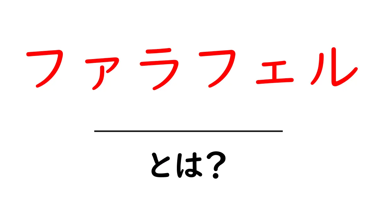 ファラフェルとは？初心者でもわかる基本と美味しい食べ方ガイド共起語・同意語・対義語も併せて解説！