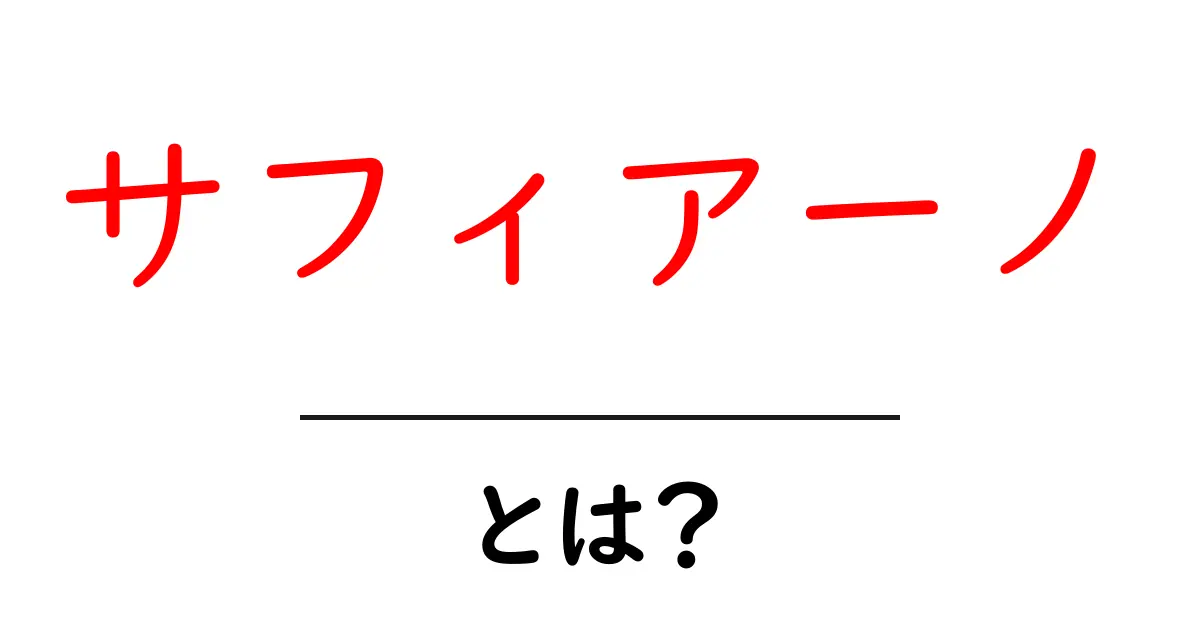 サフィアーノとは?初心者にも分かる革素材の魅力と選び方共起語・同意語・対義語も併せて解説!