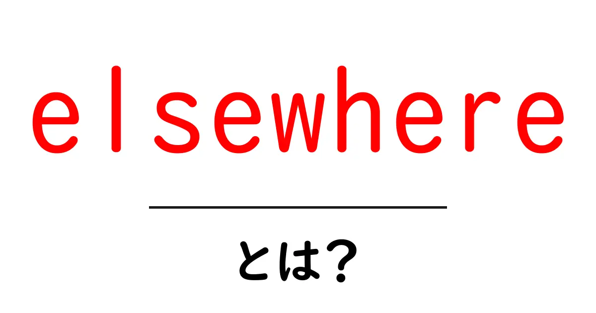 elsewhere とは？初心者向けに意味と使い方を解説共起語・同意語・対義語も併せて解説！
