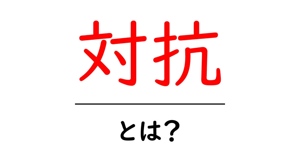 対抗・とは？初心者にもわかる意味と使い方ガイド共起語・同意語・対義語も併せて解説！