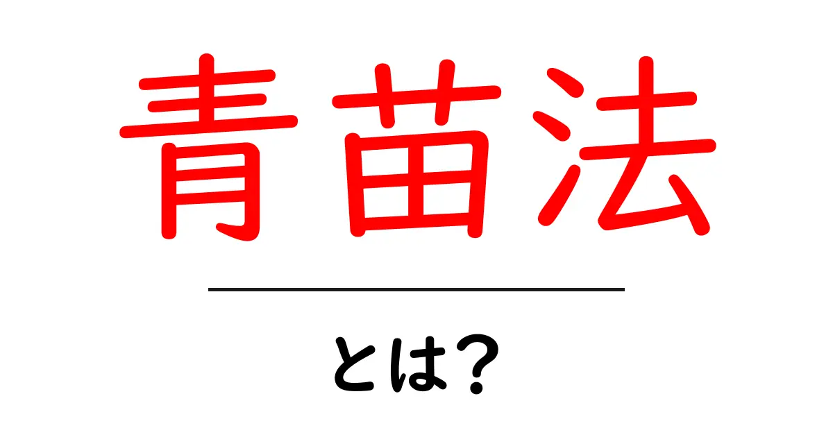 青苗法とは?初心者にもわかる基本と使い方共起語・同意語・対義語も併せて解説!