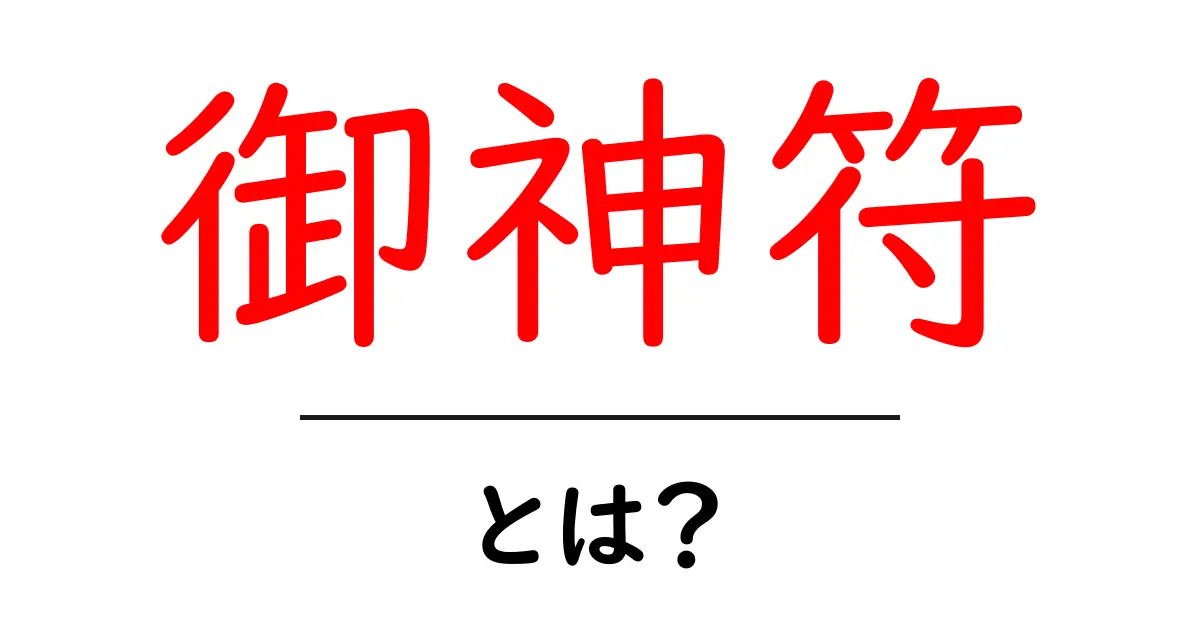 御神符・とは?神聖な祈りの符号をわかりやすく解説共起語・同意語・対義語も併せて解説!
