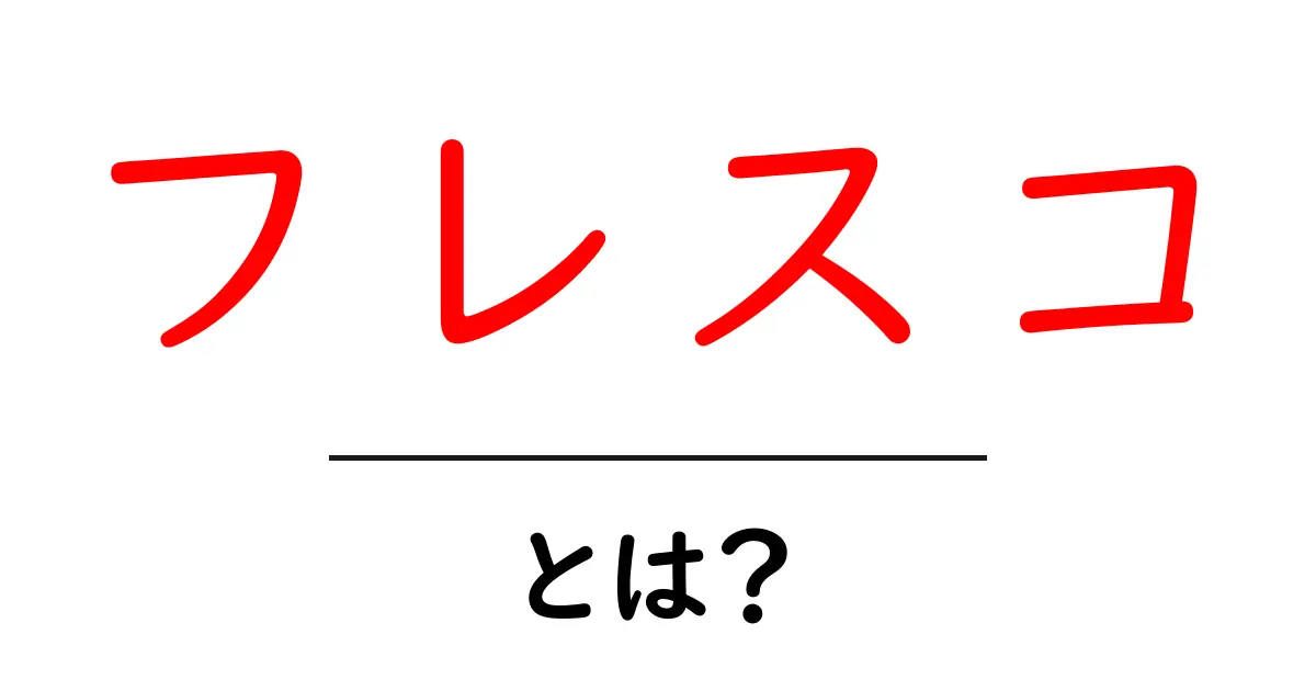 フレスコとは？初心者にもわかる基本と使い方ガイド共起語・同意語・対義語も併せて解説！