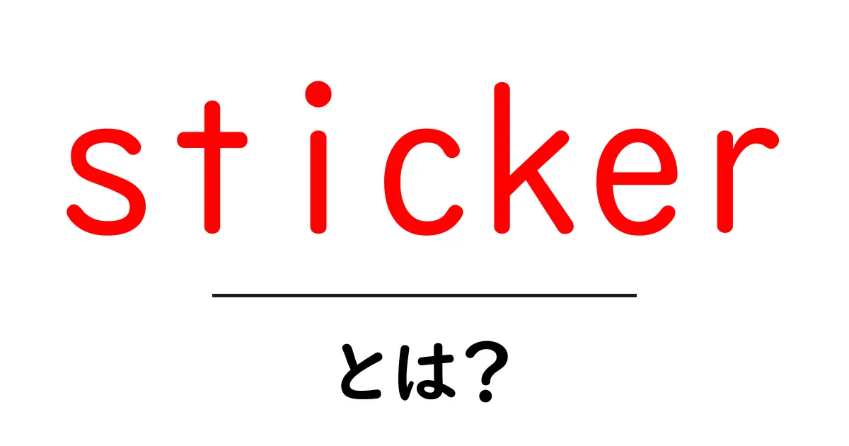 sticker とは？初心者にも分かる基本と活用ガイド共起語・同意語・対義語も併せて解説！