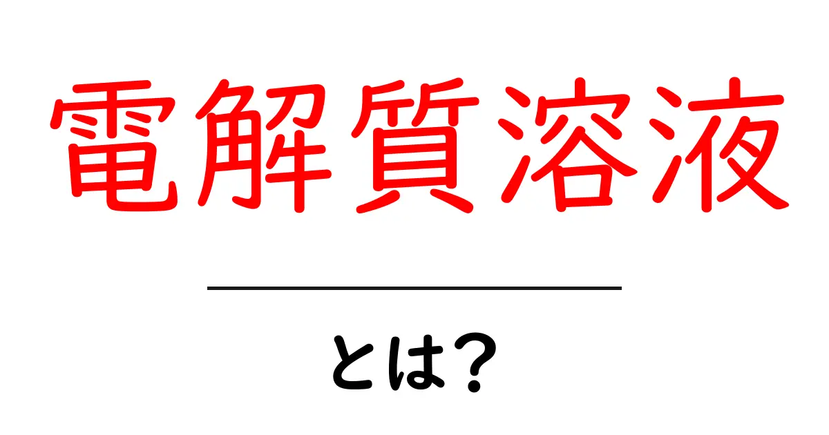 電解質溶液・とは?初心者にもわかる基本解説と日常での利用例共起語・同意語・対義語も併せて解説!