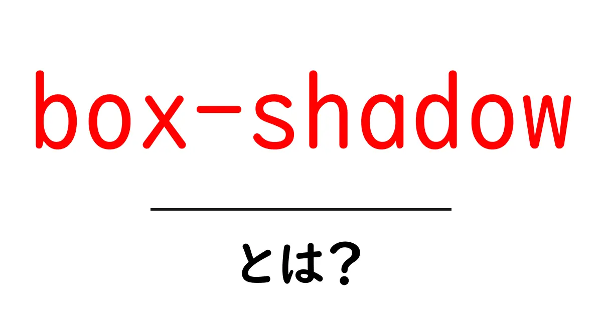 box-shadowとは？初心者が押さえる基本と使い方ガイド共起語・同意語・対義語も併せて解説！