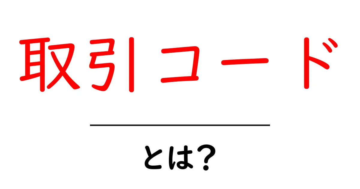 取引コード・とは？初心者にもわかる基本ガイド共起語・同意語・対義語も併せて解説！