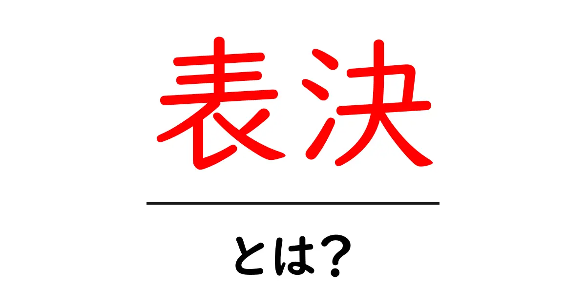 表決とは?初心者のための投票の基本をやさしく解説共起語・同意語・対義語も併せて解説!