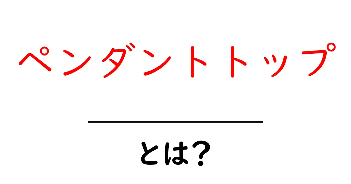 ペンダントトップ・とは?初心者が知るべき基本ガイド共起語・同意語・対義語も併せて解説!