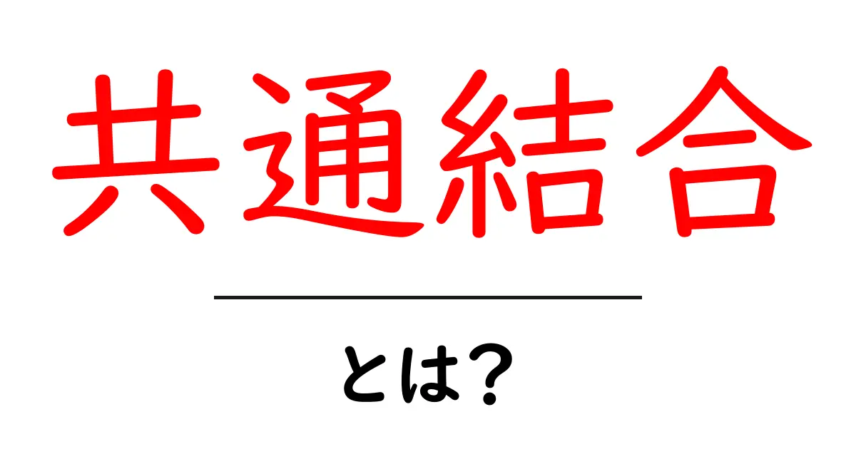 共通結合・とは？初心者でも分かる基礎と活用のポイント共起語・同意語・対義語も併せて解説！
