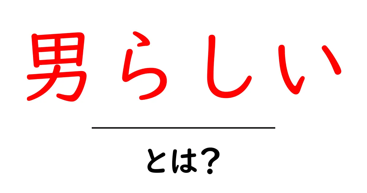 男らしいとは？初心者にも分かる男らしさの意味と使い方共起語・同意語・対義語も併せて解説！