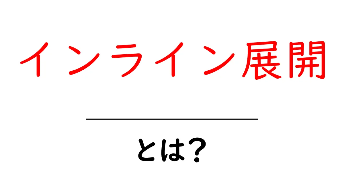 インライン展開・とは?初心者でも納得の基本ガイド共起語・同意語・対義語も併せて解説!