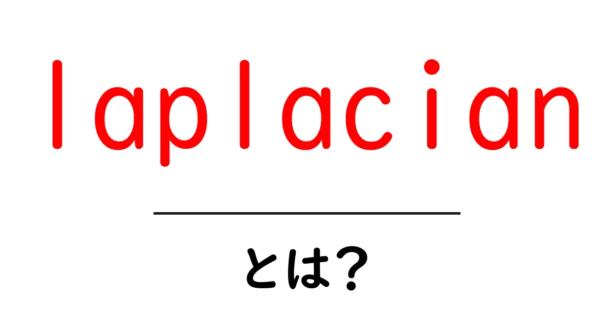 <a href='https://example.com/laplacian'>laplacian とは?初心者向けのやさしい解説ガイド</a>共起語・同意語・対義語も併せて解説!