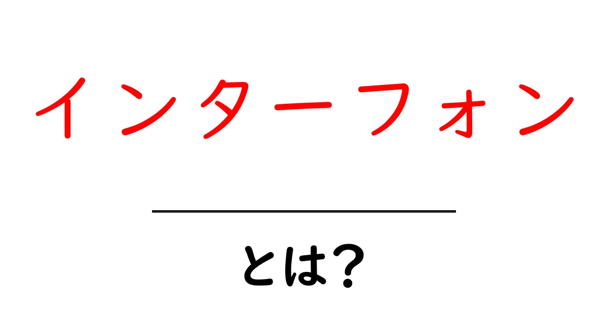 インターフォンとは？初心者が押さえるべき基本と賢い選び方共起語・同意語・対義語も併せて解説！