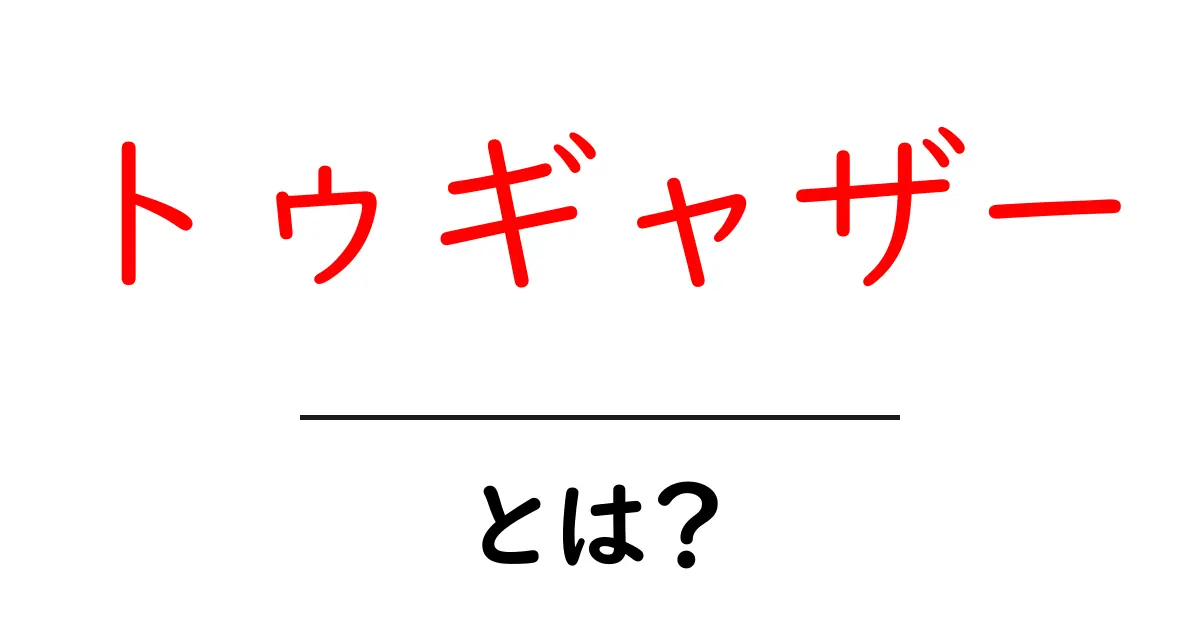 トゥギャザーとは？初心者でも分かる意味・使い方・例文を徹底解説共起語・同意語・対義語も併せて解説！