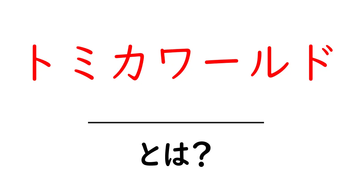 トミカワールド・とは？初心者が知っておく基本と遊び方ガイド共起語・同意語・対義語も併せて解説！