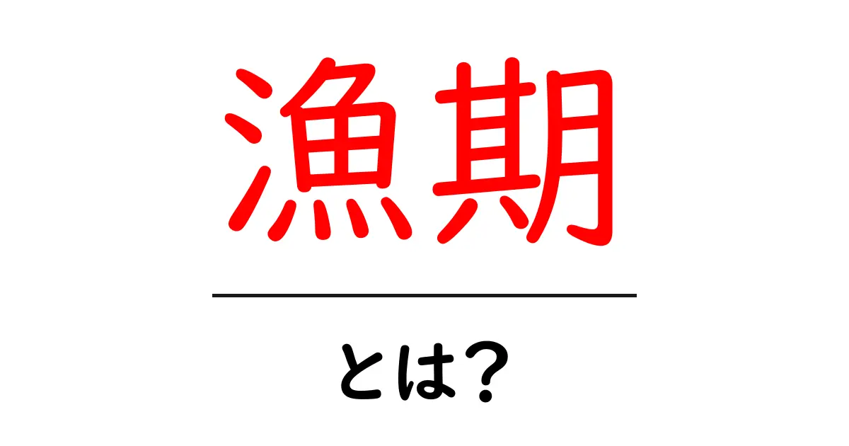 漁期とは？季節と地域で変わる漁期の基本を中学生にもわかる解説共起語・同意語・対義語も併せて解説！