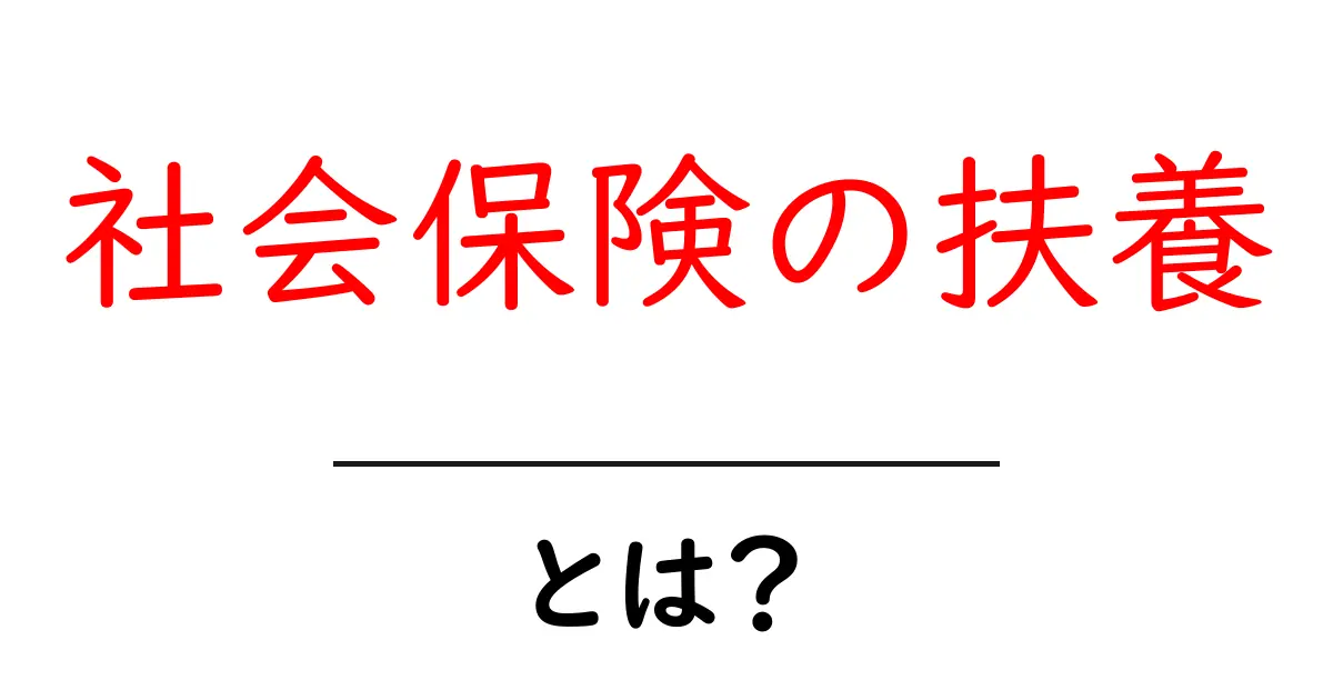 社会保険の扶養・とは？初心者にもわかる仕組みと手続きガイド共起語・同意語・対義語も併せて解説！