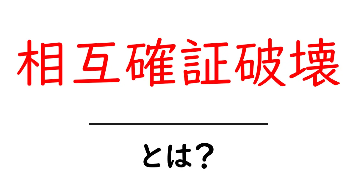 相互確証破壊とは?初心者にもわかる核戦略の基本と歴史共起語・同意語・対義語も併せて解説!