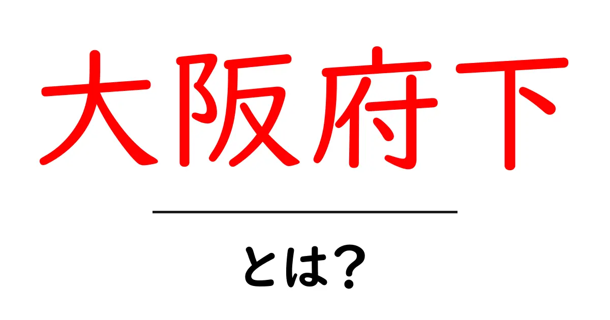 大阪府下・とは？初心者向けにわかりやすく解説共起語・同意語・対義語も併せて解説！