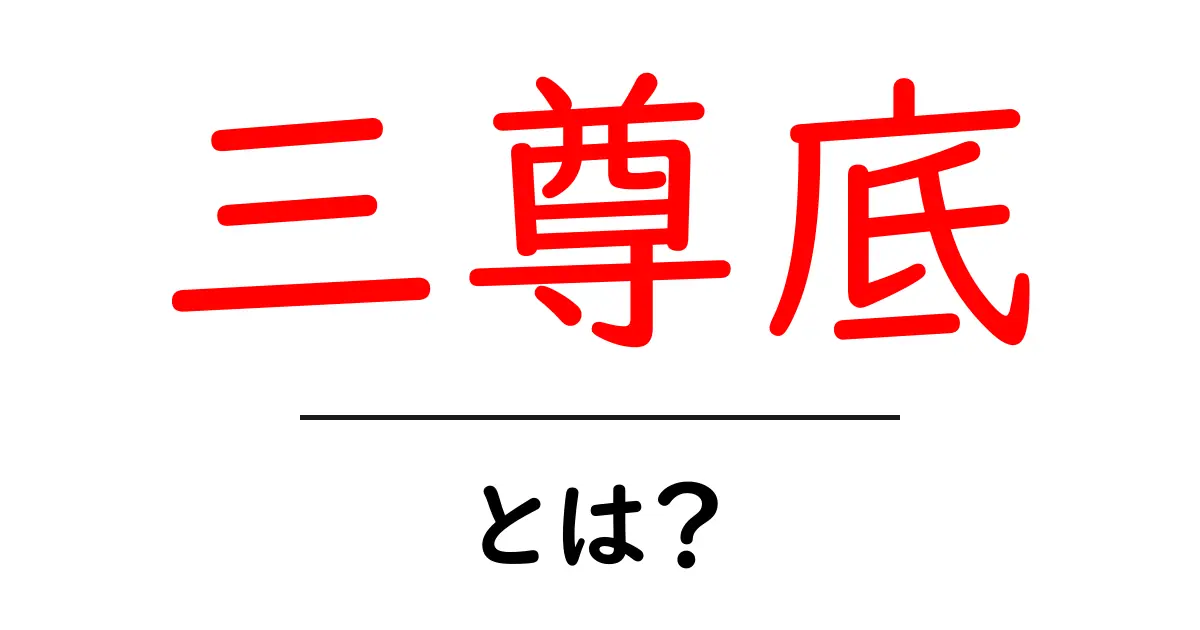 三尊底とは？意味・読み方・使い方を初心者向けにわかりやすく解説共起語・同意語・対義語も併せて解説！