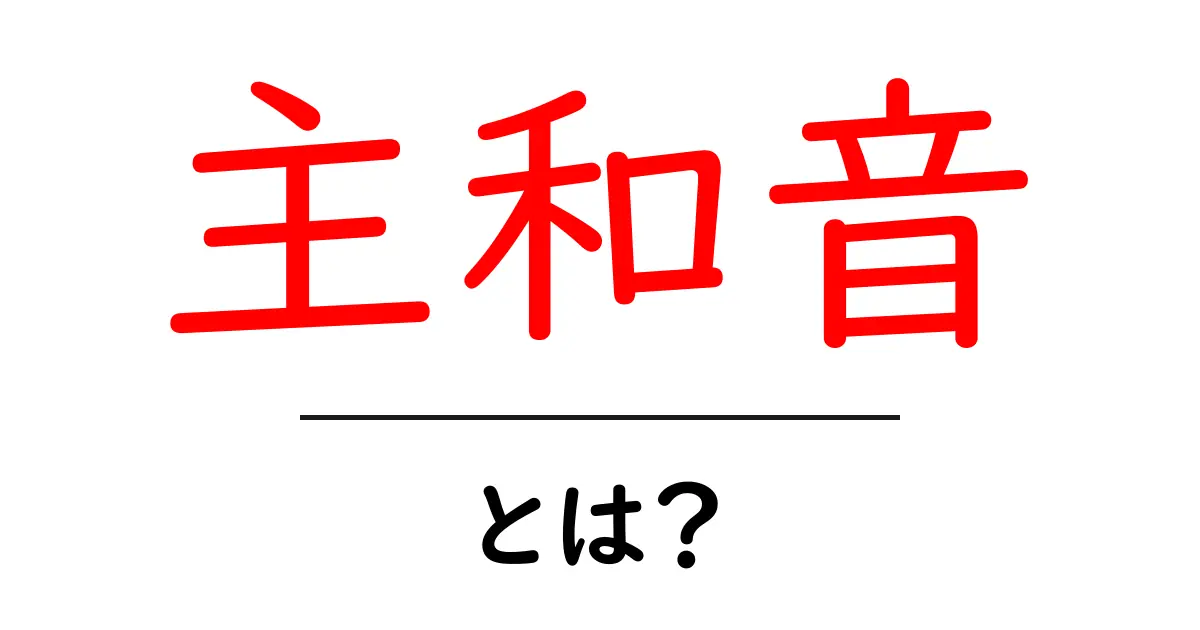 主和音・とは？初心者にもわかる音楽理論ガイド共起語・同意語・対義語も併せて解説！