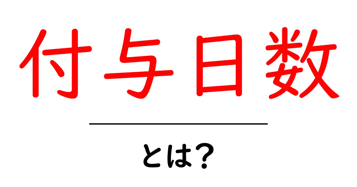 付与日数とは？初心者にも分かる丁寧解説と使い方共起語・同意語・対義語も併せて解説！