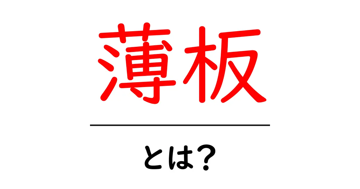 薄板とは？初心者向けに薄板の基礎と用途を解説共起語・同意語・対義語も併せて解説！