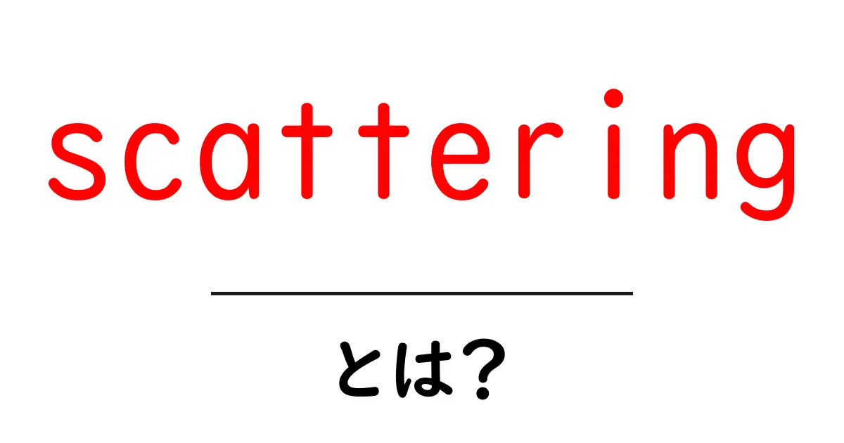 scattering・とは?初心者向けに分かりやすく解説する記事共起語・同意語・対義語も併せて解説!