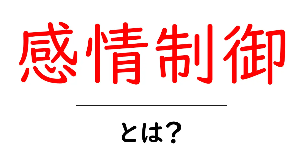 感情制御・とは？中学生にも分かる感情を上手にコントロールするコツ共起語・同意語・対義語も併せて解説！