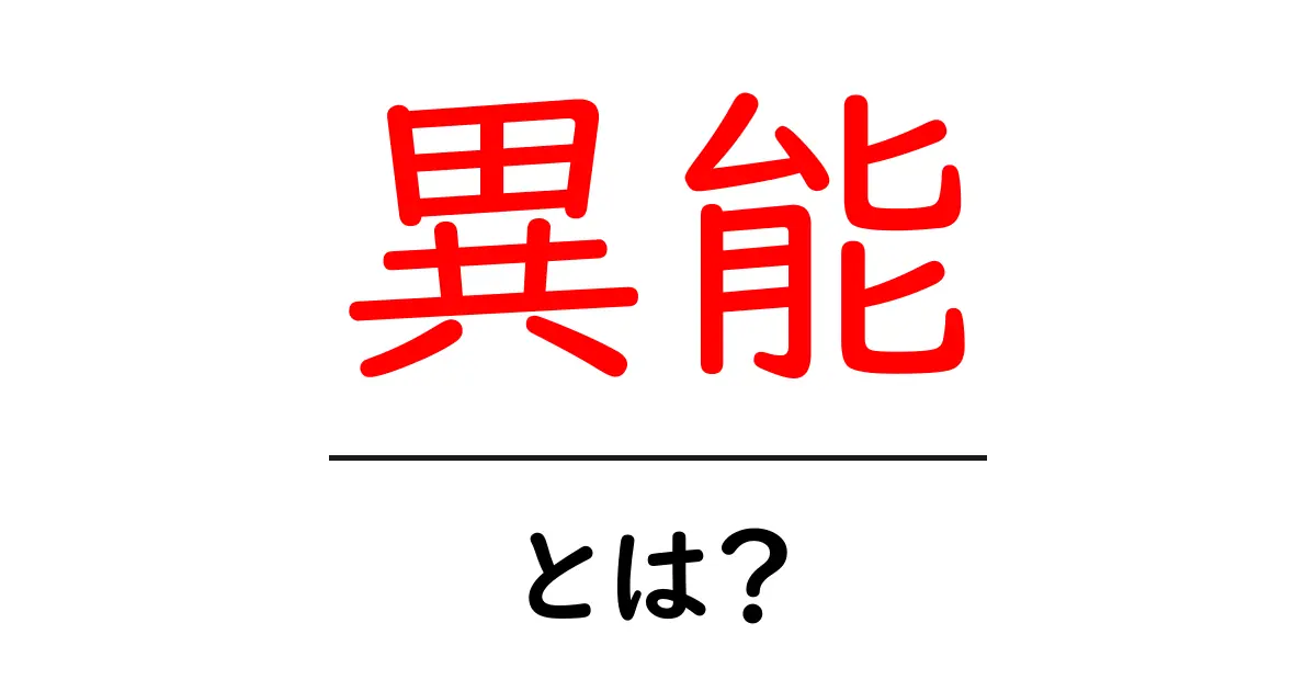 異能・とは？普通の人にはない“特別な力”をわかりやすく解説共起語・同意語・対義語も併せて解説！