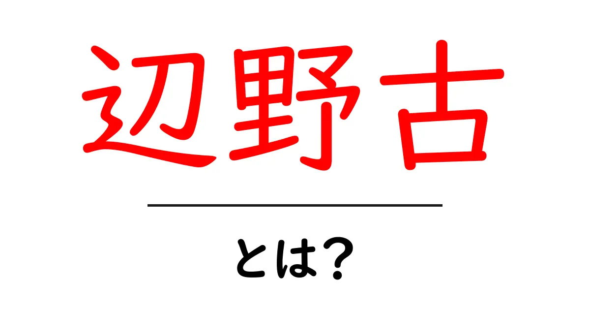 辺野古とは？初心者でも分かる概要と背景を徹底解説共起語・同意語・対義語も併せて解説！