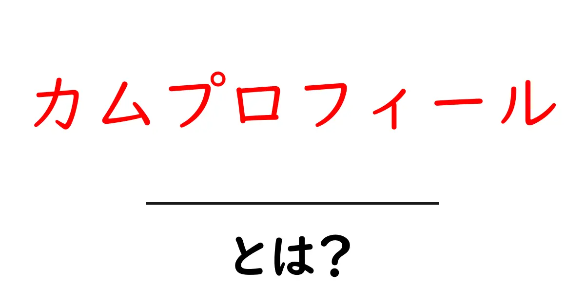 カムプロフィールとは？初心者向け解説と作成のコツ共起語・同意語・対義語も併せて解説！