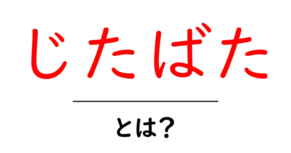 じたばたとは？意味と使い方を徹底解説｜中学生にもわかる解説共起語・同意語・対義語も併せて解説！