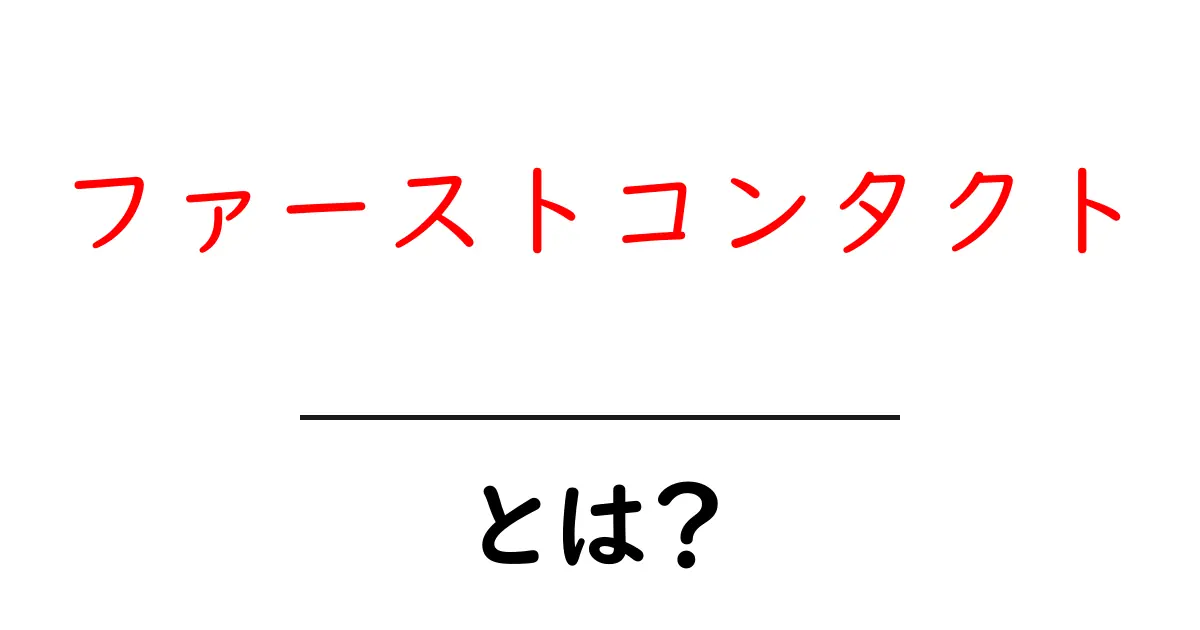 ファーストコンタクト・とは？ 初心者向けの意味と使い方ガイド共起語・同意語・対義語も併せて解説！