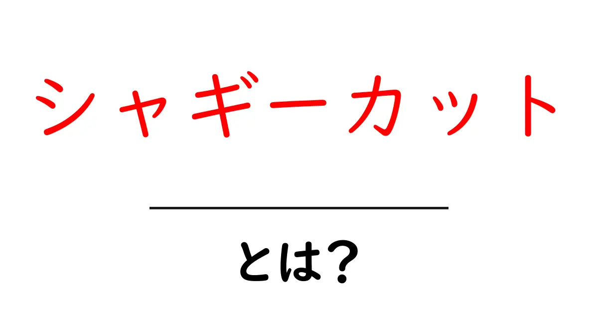 シャギーカット・とは？初心者でも分かる基本ガイド共起語・同意語・対義語も併せて解説！