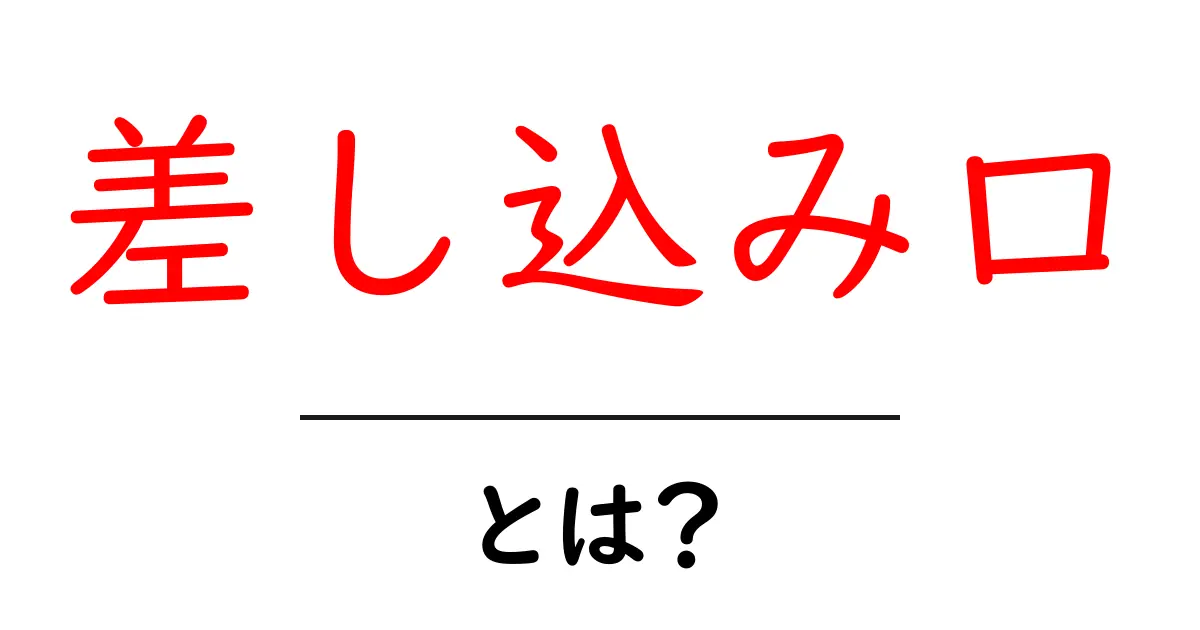 差し込み口とは?初心者でも分かる意味と使い方ガイド共起語・同意語・対義語も併せて解説!