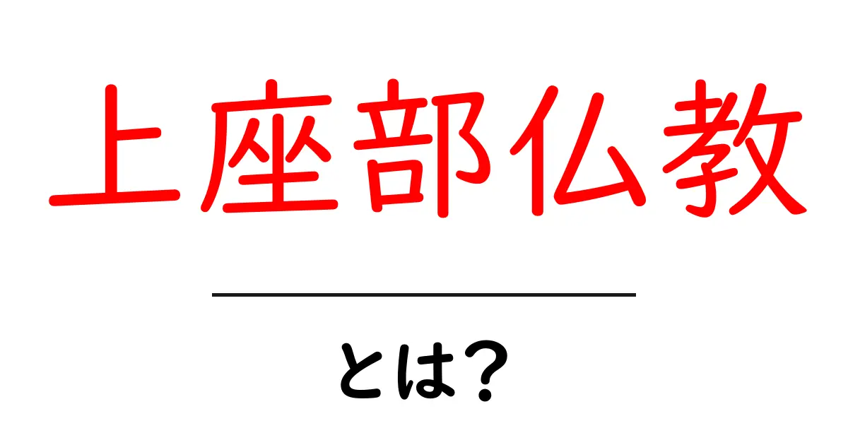 上座部仏教・とは?初心者にも分かる基礎ガイド共起語・同意語・対義語も併せて解説!