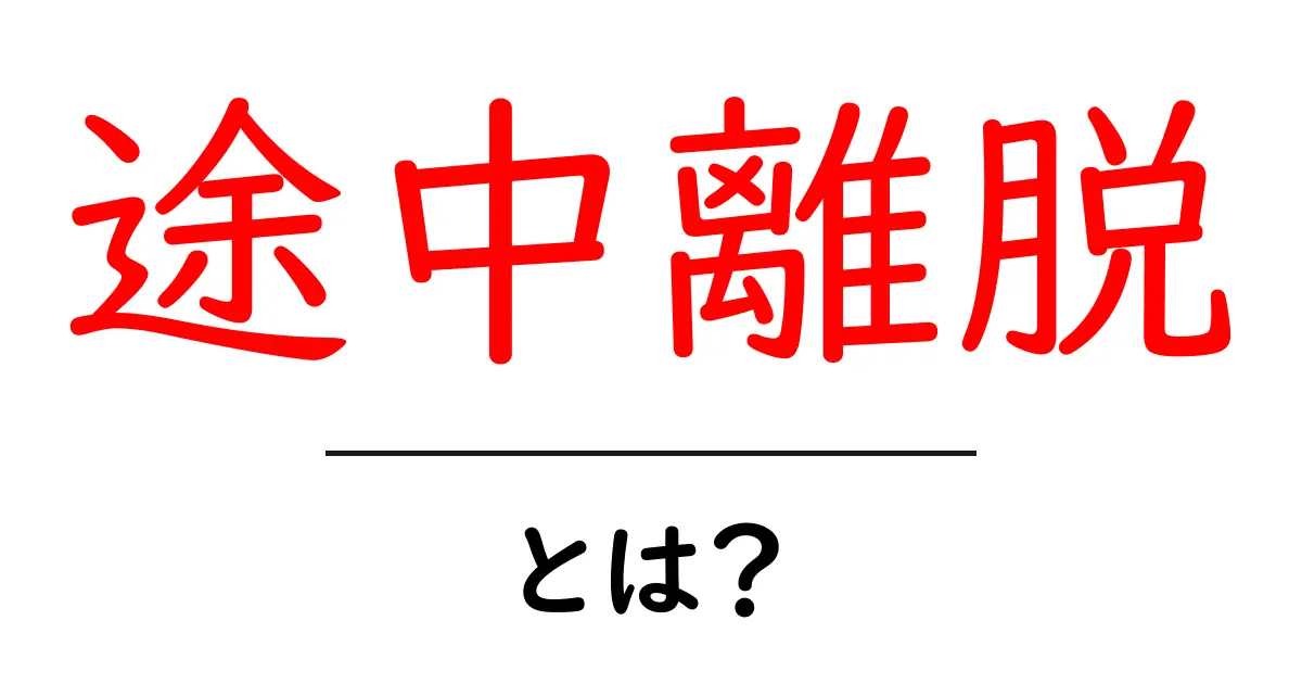 途中離脱・とは？初心者にもわかる意味と対策共起語・同意語・対義語も併せて解説！
