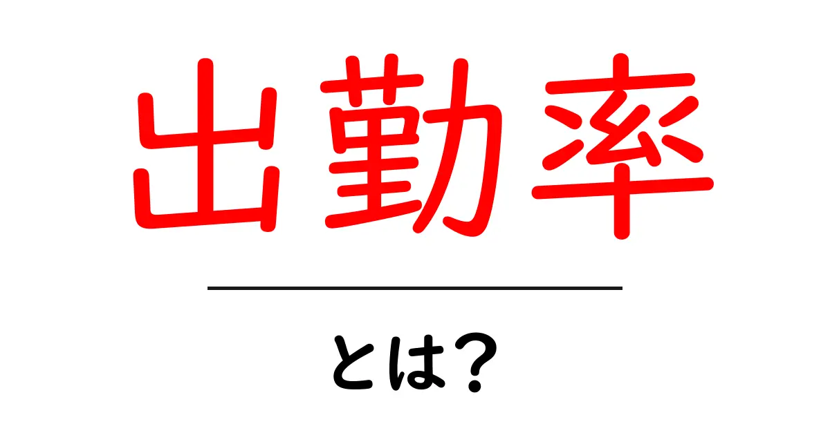出勤率・とは？初心者でもすぐ分かる基本ガイド共起語・同意語・対義語も併せて解説！