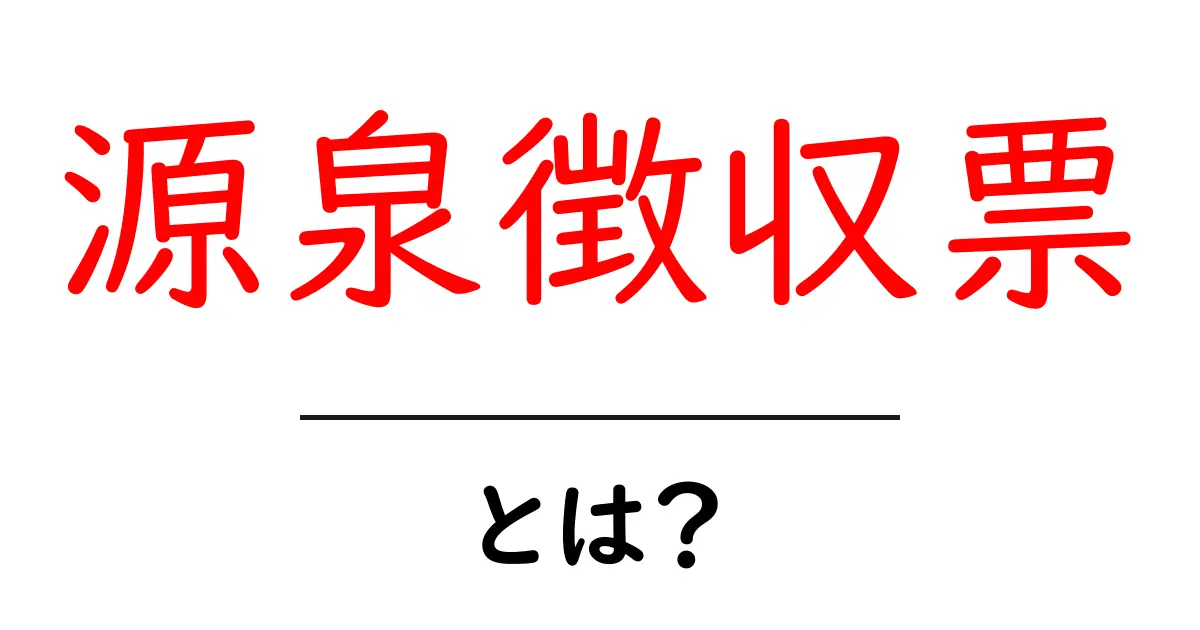 源泉徴収票とは？初心者でも分かる基本ガイド共起語・同意語・対義語も併せて解説！