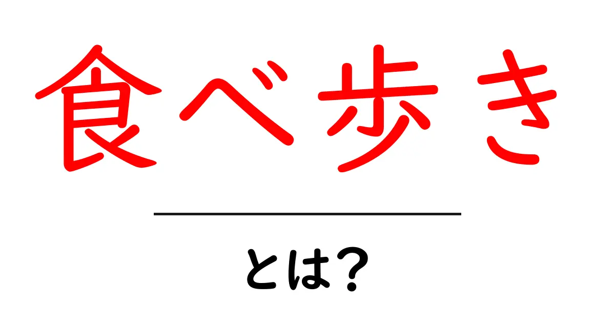 食べ歩き・とは？初心者が今すぐ知るべき基本と始め方共起語・同意語・対義語も併せて解説！