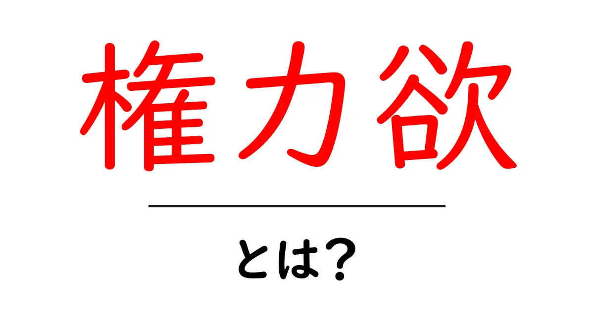 権力欲・とは？あなたの行動を左右する心理の正体を徹底解説共起語・同意語・対義語も併せて解説！