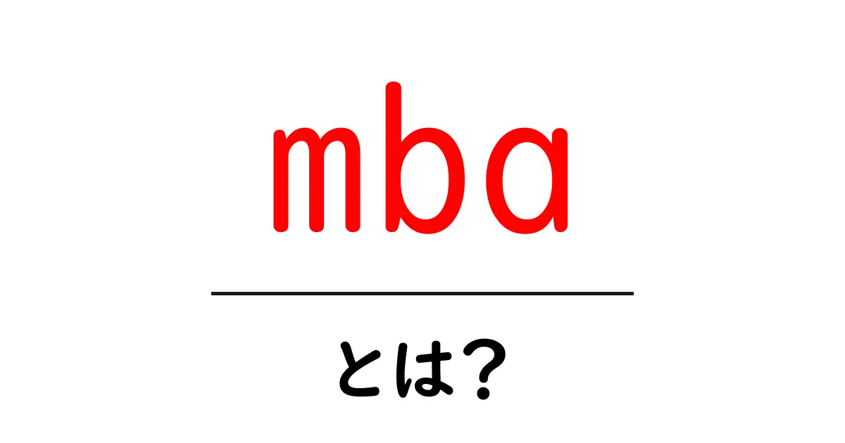 mba・とは?初心者が知るべき基本と学び方ガイド共起語・同意語・対義語も併せて解説!