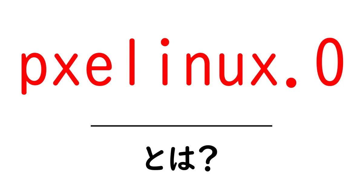 pxelinux.0・とは？初心者にも分かるネットワーク起動の基本と設定のコツ共起語・同意語・対義語も併せて解説！