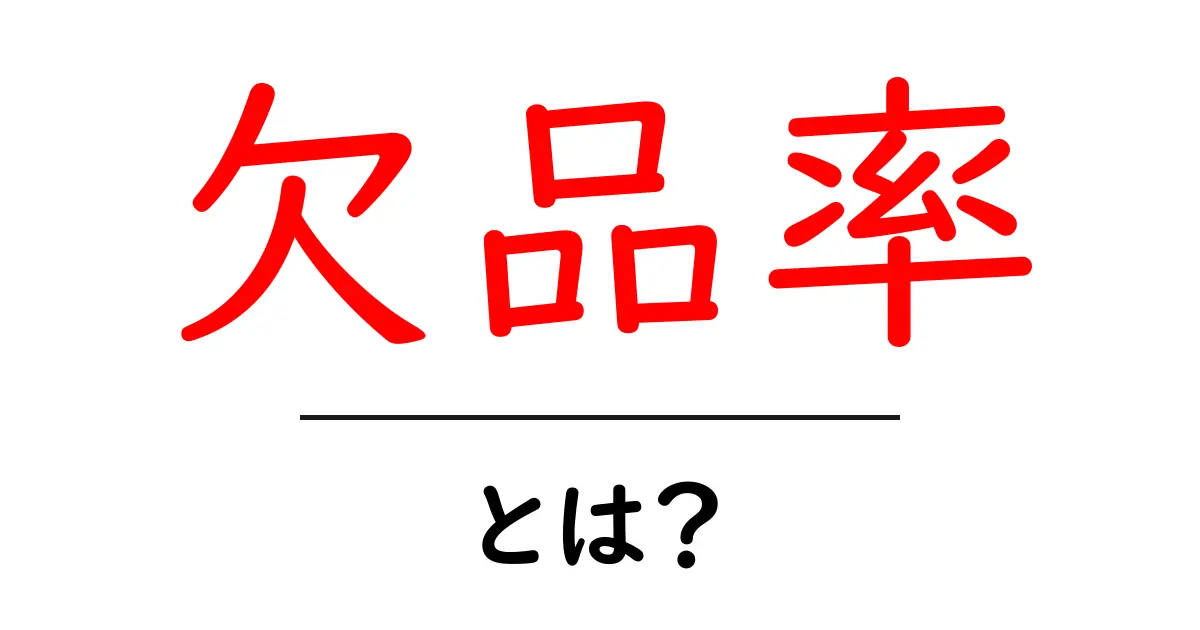 欠品率・とは？在庫管理の基本と改善のコツ共起語・同意語・対義語も併せて解説！