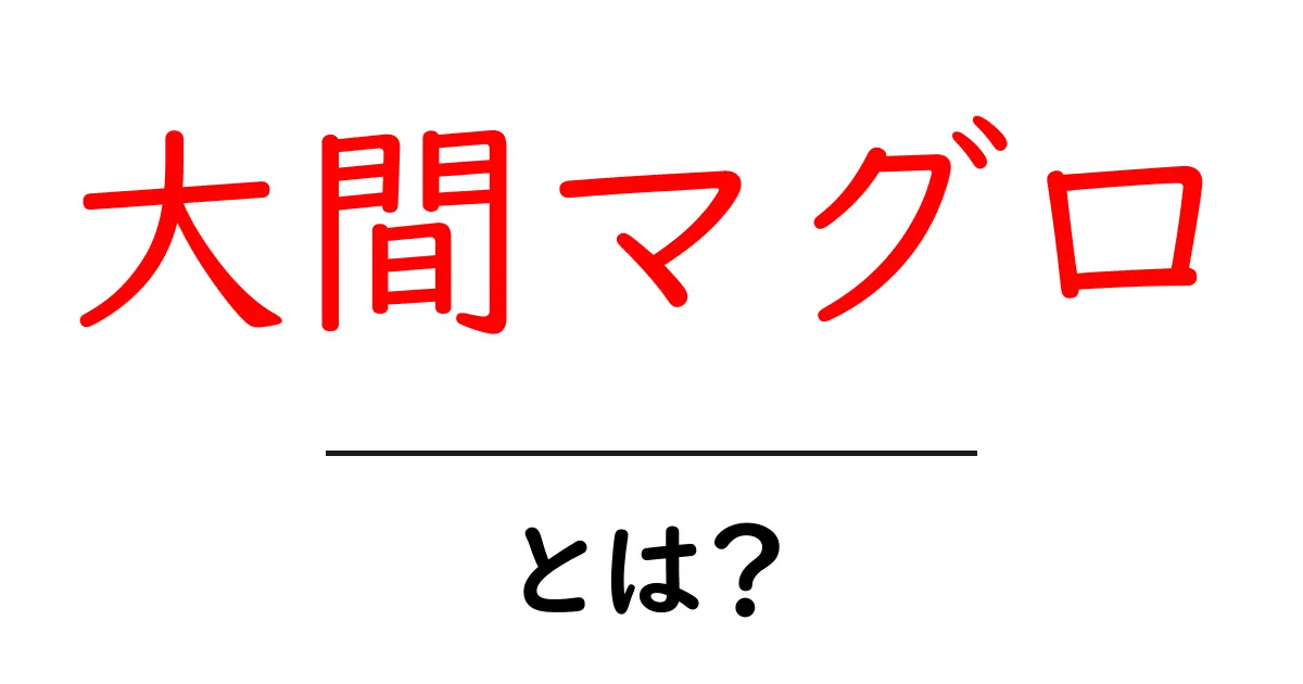 大間マグロ・とは？その魅力と正しい食べ方を徹底解説共起語・同意語・対義語も併せて解説！