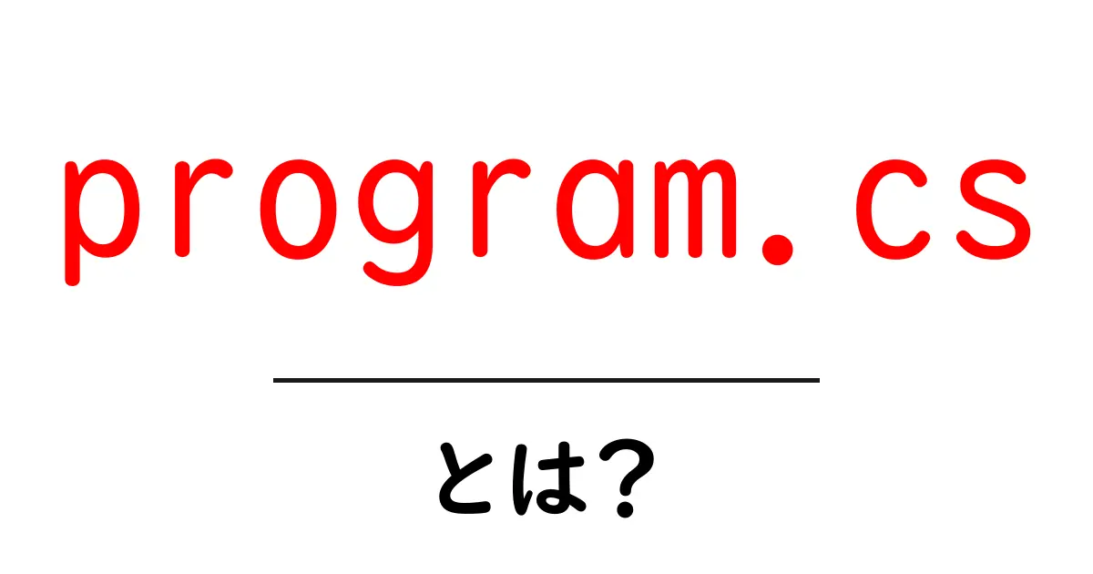 program.cs・とは?初心者でも分かる基本ガイド共起語・同意語・対義語も併せて解説!