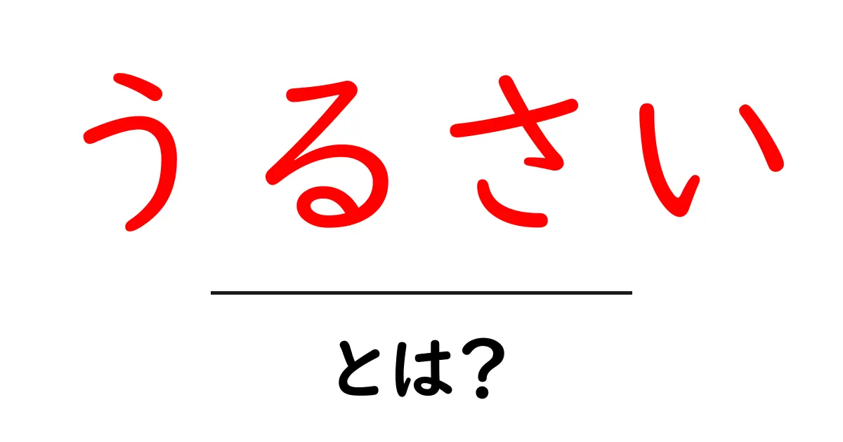うるさい・とは？初心者向け解説と使い方ガイド共起語・同意語・対義語も併せて解説！